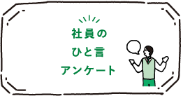 社員のひと言アンケート