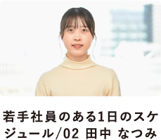 若手社員のある1日のスケジュール02/田中なつみ